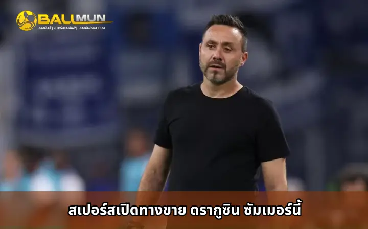 ดูบอลสด สเปอร์สเปิดทางขาย ดรากูซิน ซัมเมอร์นี้